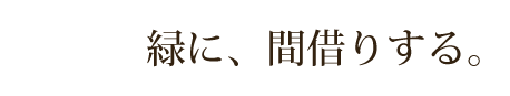 緑に、間借りする。