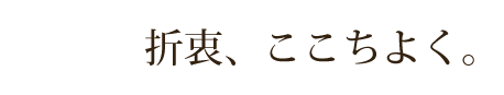 折衷、ここちよく。