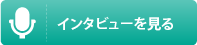 インタビューを見る