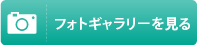 フォトギャラリーを見る