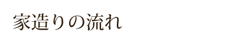 家造りの流れ