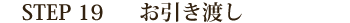 STEP19.お引き渡し