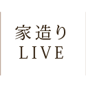 家造りLIVE