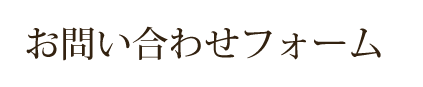 お問い合わせフォーム