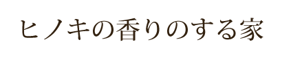 ヒノキの香りのする家