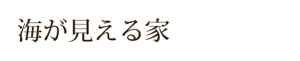 海が見える家