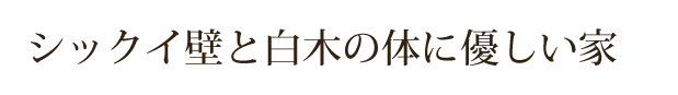 シックイ壁と白木の体に優しい家