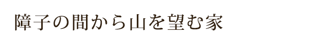 障子の間から山を望む家