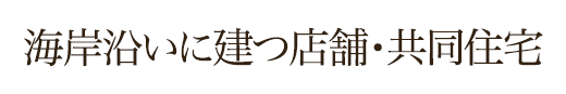 海岸沿いに建つ店舗・共同住宅